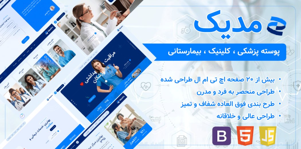 قالب HTML پزشکی مدیک، Mediic