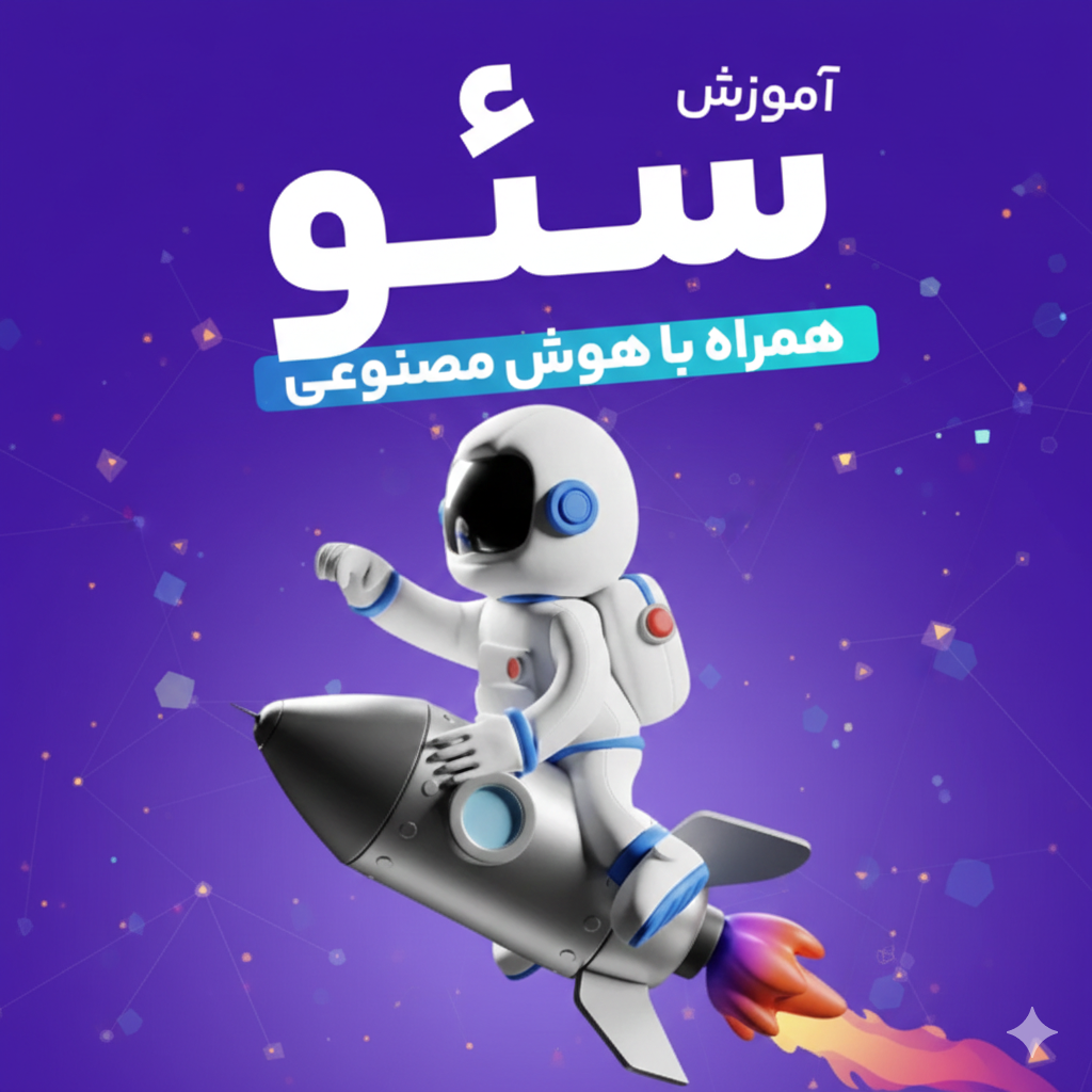 آموزش سئو [همراه با هوش مصنوعی]