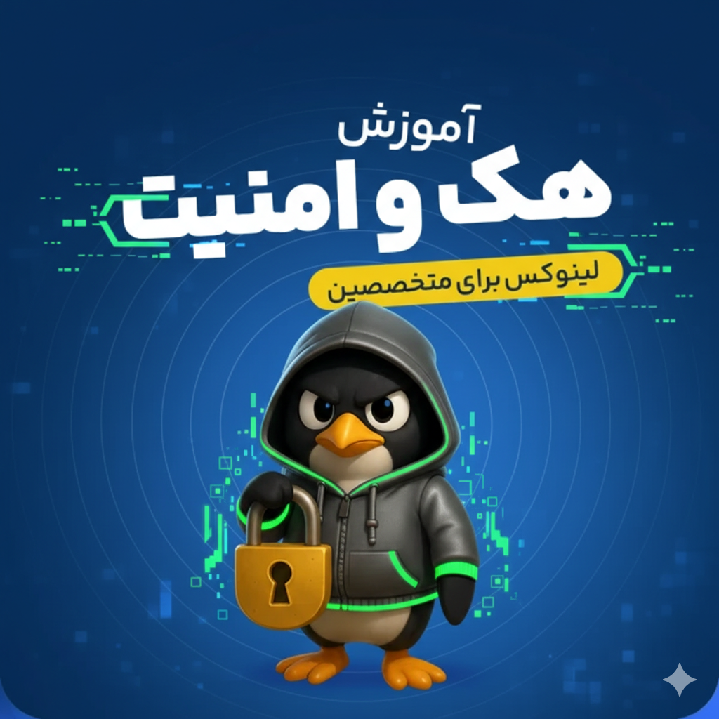 لینوکس برای هکر ها
