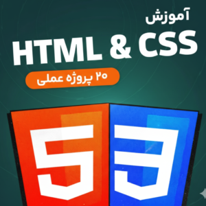 آموزش HTML و CSS از مقدماتی تا پیشرفته