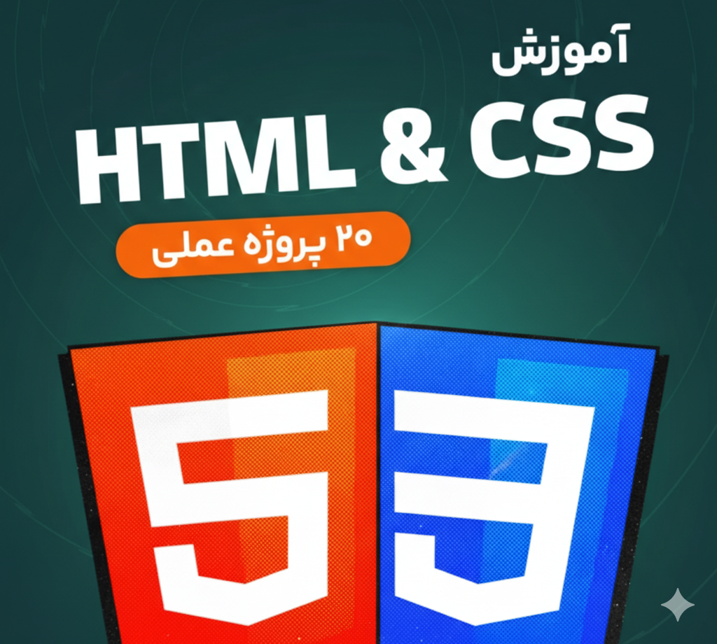 آموزش HTML و CSS از مقدماتی تا پیشرفته