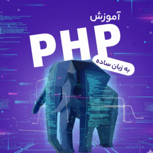 آموزش PHP به زبان ساده