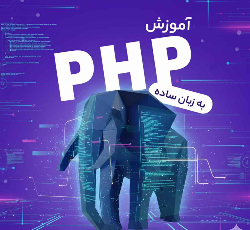 آموزش PHP به زبان ساده