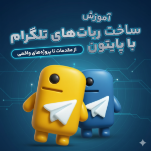 ساخت ربات‌های تلگرام با پایتون