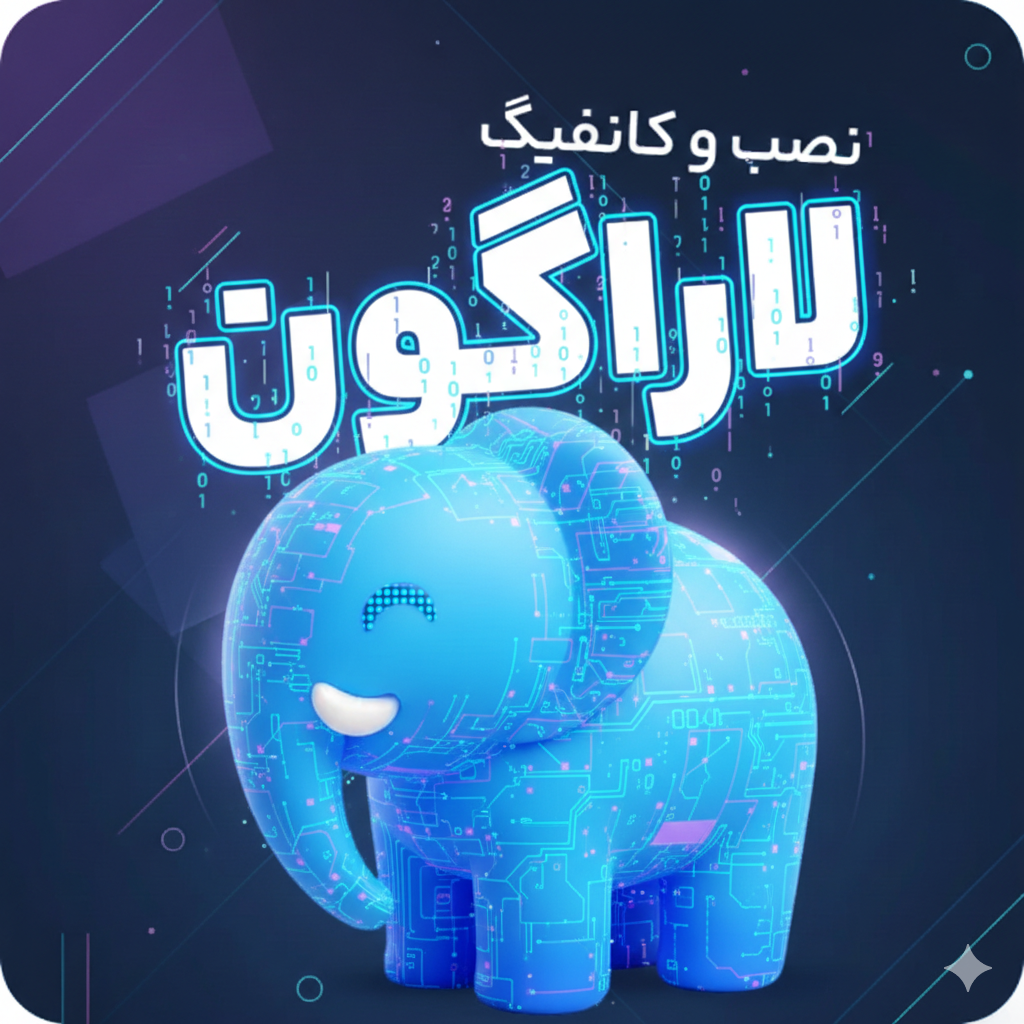 آموزش نصب و کانفیگ لاراگون