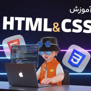 آموزش HTML , CSS برای طراحی سایت فروشگاهی (از صفر)