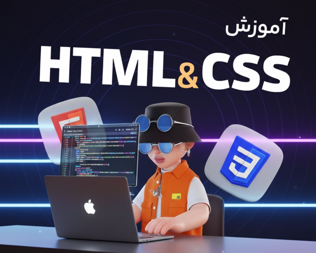 آموزش HTML , CSS برای طراحی سایت فروشگاهی (از صفر)