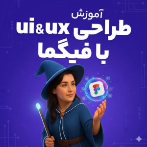 آموزش طراحی ui ux به همراه فیگما | طراحی تجربه کاربری پروژه محور