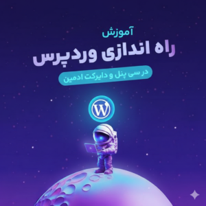 آموزش نصب وردپرس در سی پنل و دایرکت ادمین